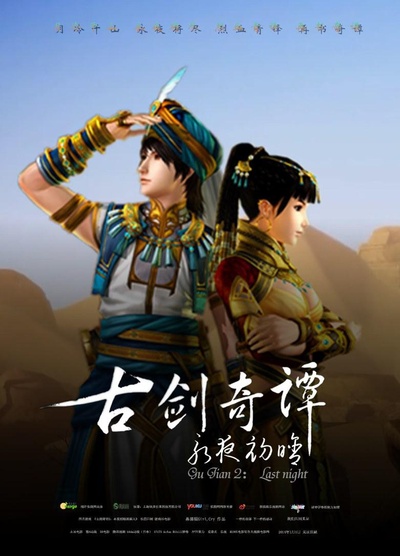 古剑奇谭2：永夜初晗的海报-正式海报