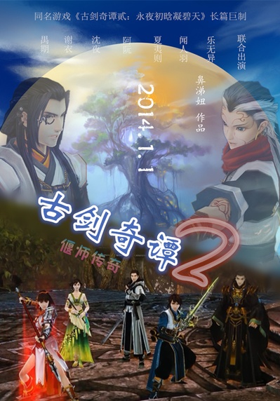 古剑奇谭2：永夜初晗的海报-预告海报 中国大陆