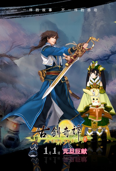 古剑奇谭2：永夜初晗的海报-预告海报 中国大陆