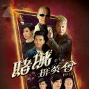 赌城群英会
