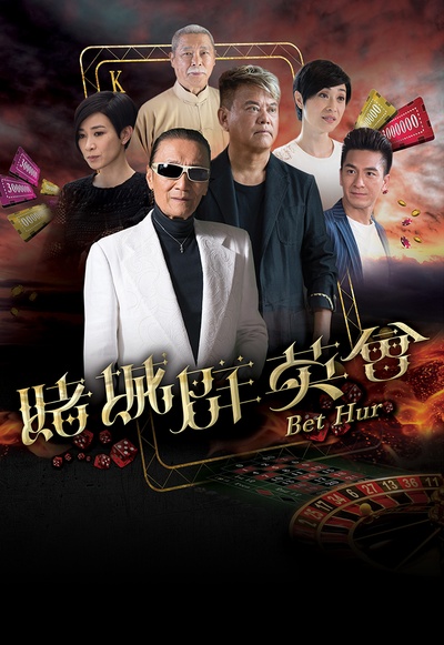 赌城群英会的海报-预告海报