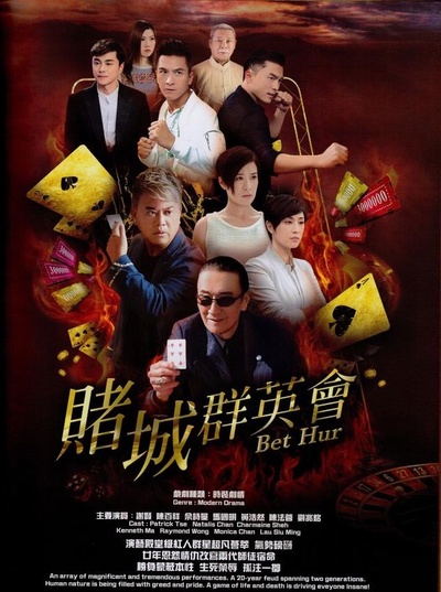 赌城群英会的海报-预告海报
