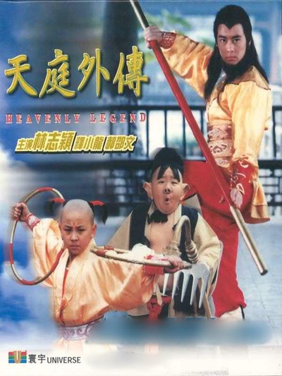 天庭外传的海报-正式海报