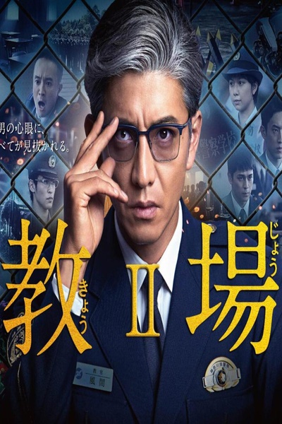 教场2的海报-预告海报