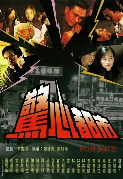 惊心都市的海报-正式海报