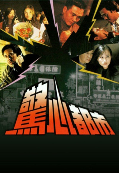 惊心都市的海报-正式海报