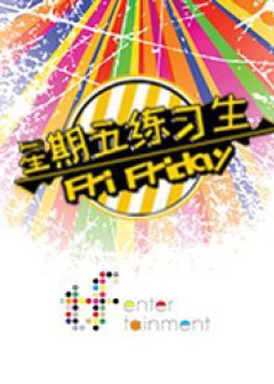 星期五练习生 第一季的海报-正式海报