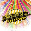 星期五练习生 第一季