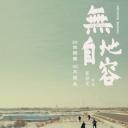 无地自容