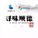 寻味顺德