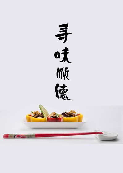 寻味顺德的海报-预告海报