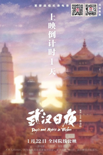 武汉日夜的海报-预告海报 中国大陆