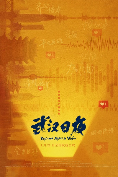 武汉日夜的海报-预告海报 中国大陆