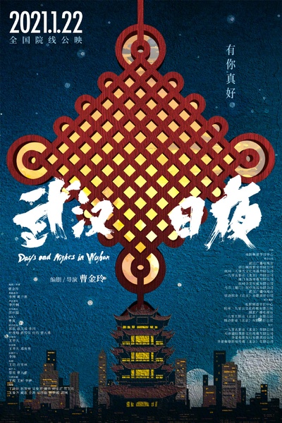 武汉日夜的海报-正式海报 中国大陆