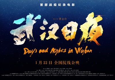 武汉日夜的海报-正式海报