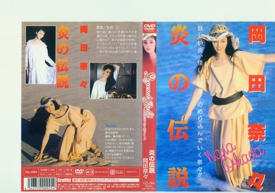 岡田奈奈 火焰传说的海报-正式海报 日本