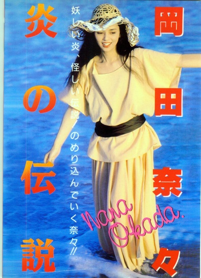 岡田奈奈 火焰传说的海报-正式海报