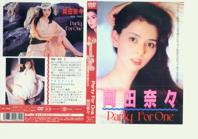 岡田奈奈  一个人的聚会的海报-正式海报 日本