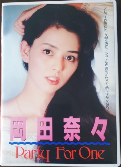 岡田奈奈  一个人的聚会的海报-正式海报