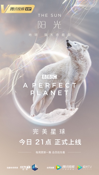 完美星球的海报-预告海报 中国大陆