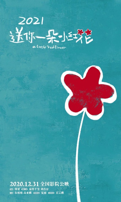 《送你一朵小红花》特别纪录的海报-正式海报