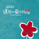 《送你一朵小红花》特别纪录