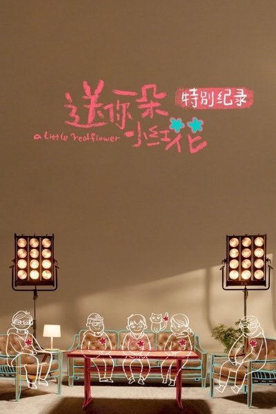 《送你一朵小红花》特别纪录的海报-正式海报 中国大陆