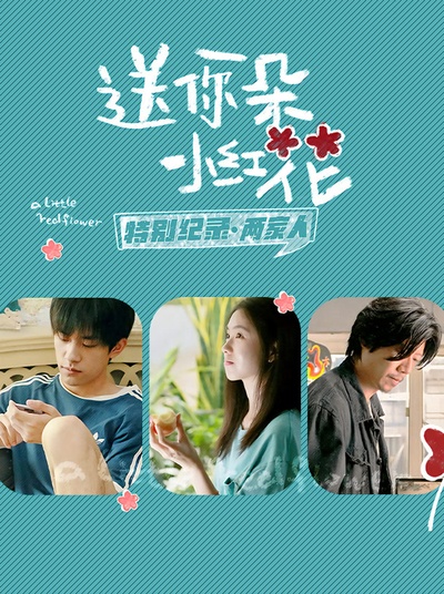 《送你一朵小红花》特别纪录的海报-正式海报 中国大陆