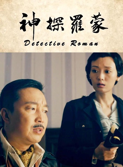 神探罗蒙的海报-正式海报