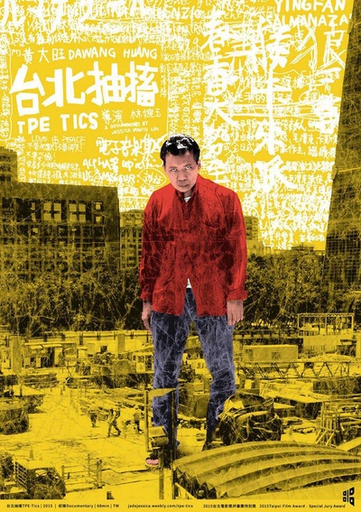台北抽搐的海报-正式海报