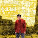 台北抽搐