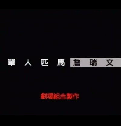 单人匹马的海报-正式海报