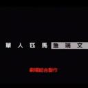 单人匹马
