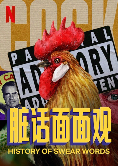 脏话史的海报-正式海报 中国大陆