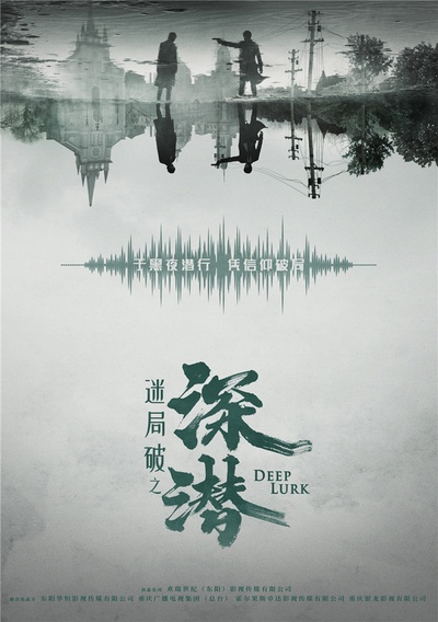 迷局破之深潜的海报-预告海报 中国大陆