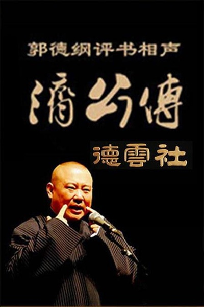 济公传的海报-正式海报