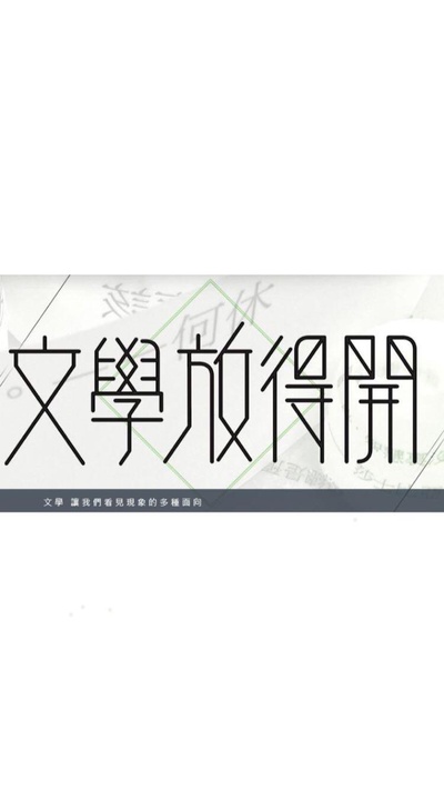 文学放得开的海报-正式海报