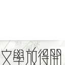 文学放得开