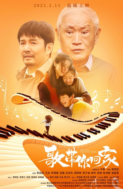 歌带你回家的海报-正式海报