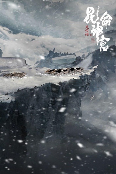 昆仑神宫的海报-正式海报