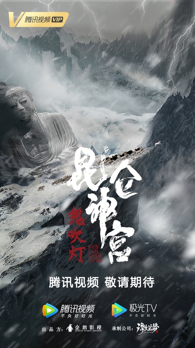 昆仑神宫的海报-预告海报 中国大陆