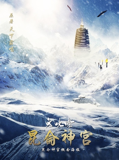 昆仑神宫的海报-正式海报