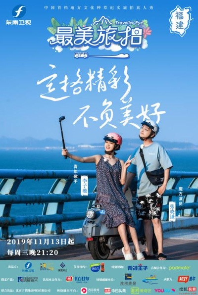 最美旅拍 第一季的海报-正式海报