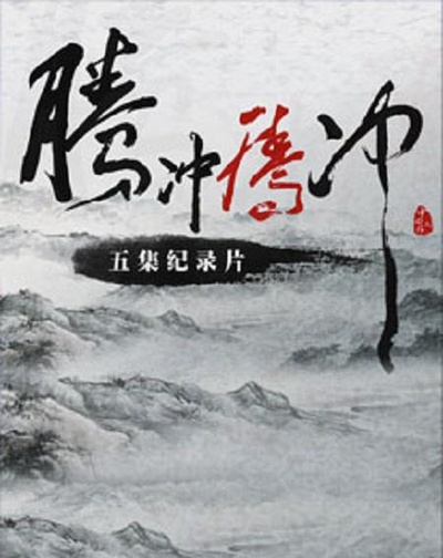 腾冲 腾冲的海报-正式海报