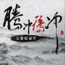 腾冲 腾冲