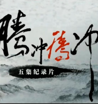 腾冲 腾冲的海报-正式海报
