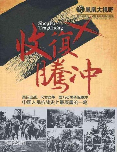 凤凰大视野：收复腾冲的海报-正式海报