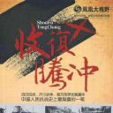 凤凰大视野：收复腾冲
