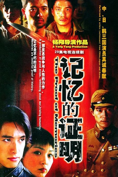 记忆的证明的海报-正式海报