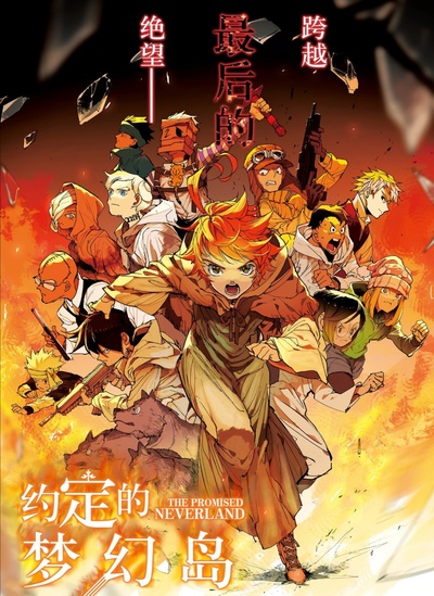 约定的梦幻岛 第二季的海报-其他海报